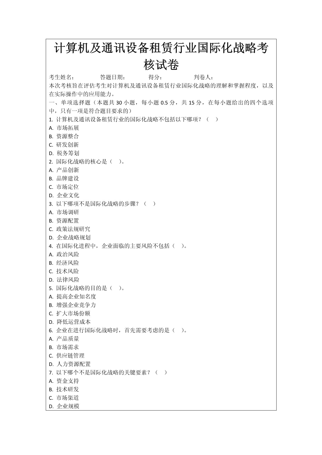計算機及通訊設備租賃行業國際化戰略考核試卷